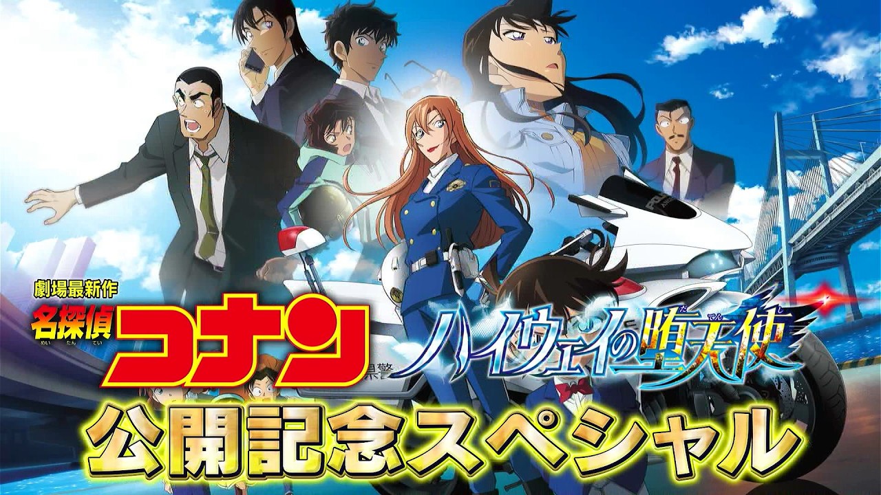 劇場版『名探偵コナン ハイウェイの堕天使』公開記念SP【メインキャラ徹底解剖編】|【2025年4月10日(金)公開】