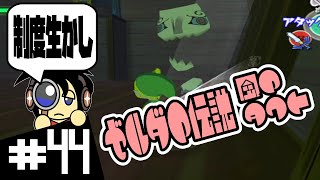 【GC実況】その制度生かしてあったの ゼルダの伝説 風のタクト実況 #44