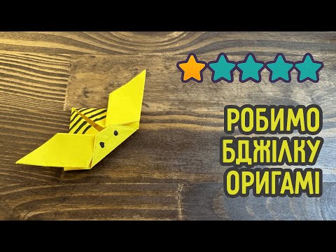 Бджілка з паперу | Оригамі для дітей та дорослих українською