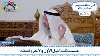 586 - حساب ثلث الليل الأول والآخر ونصفه - عثمان الخميس