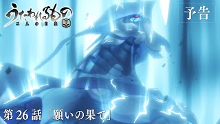 [22夏] 受讚頌者 二人的白皇26 預告