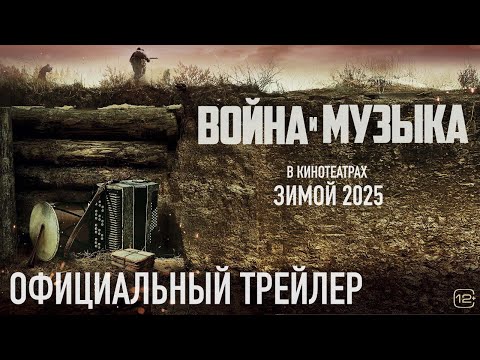 Война и музыка | Трейлер