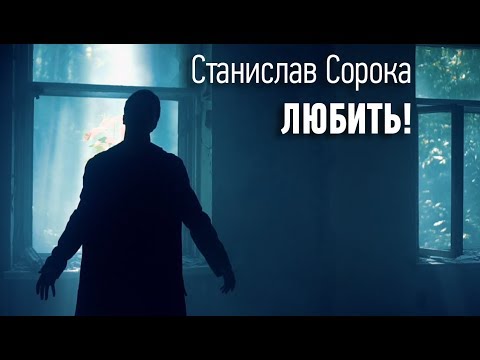 Cтанислав Сорока Любить! Официальный клип 2018