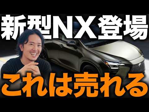 【大幅進化】新型レクサスNX登場で相場はどうなる？おすすめ仕様・リセール・現行NXの売り時まで車屋が徹底解説！