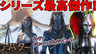 【#アバター ファイヤー・アンド・アッシュ】これにて序章終了？続きが気になるキャメロン神話！（新作映画レビュー）