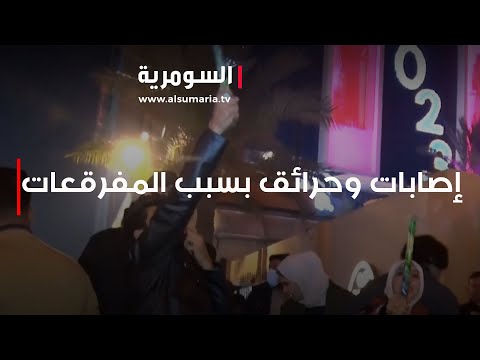 شاهد بالفيديو.. إصابات وحرائق تسجل كل عام في احتفالات رأس السنة بسبب المفرقعات