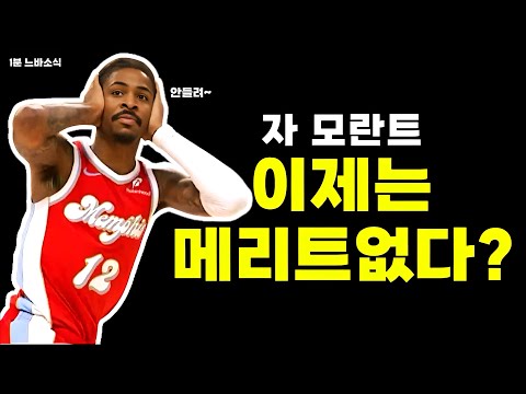 이제는 메리트없는 모란트?  / 24-25 시즌 신인왕 스테픈 캐슬! / 다음 올스타전은 미국 vs 월드?!