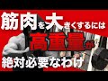 筋肉を大きくするのに高重量が絶対必要なワケしかし…そこには落とし穴も