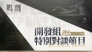 Re: [鳴潮] 黎那汐塔自己排行的前五首音樂