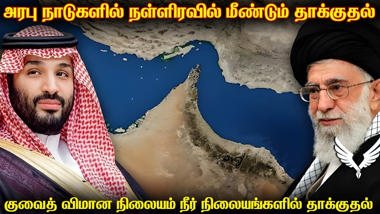 அரபு நாடுகளை நள்ளிரவில் தாக்க தொடங்கிய ஈரான் | துபாய