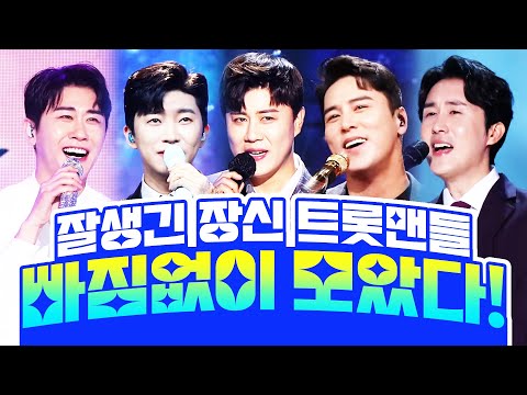 잘생긴 트롯맨! 장신의 트롯맨들이 다 모였습니다 ¸신유¸장민호¸임영웅¸진해성¸영탁¸