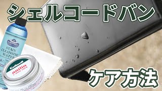シェルコードバンのケア方法