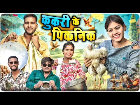 कुकरी के पिकनिक 😃 Kukri Ke Picnic New Year 🎊 ll Cg Comedy Video 😂 Dolly Sultan ll Narendra Sarkar 