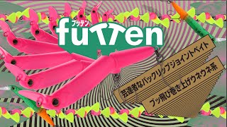 【TIMON エリアトラウト】ブッ飛び巻き上げウネウネ系！“FUTTEN FS“ フッテンFS PV