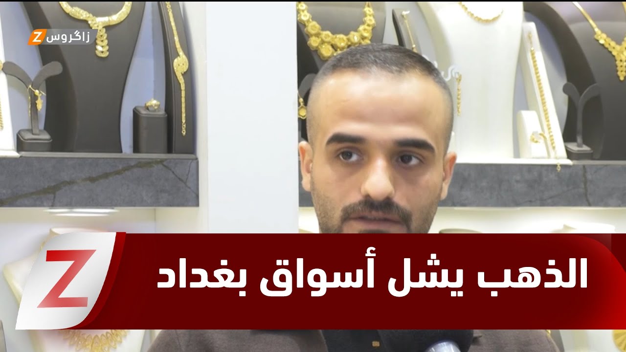 فيديو | بغداد.. ارتفاع أسعار الذهب يشل حركة الأسواق