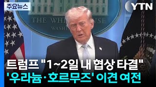 트럼프 1~2일 내 협상 타결 자신...'우라늄·호르무즈' 이견 여전 / YTN