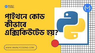 4. পাইথন 🐍 কোড কীভাবে এক্সিকিউটেড হয়? [কমপ্লিট প্রসেস] ✅ How Python code is executed in Bangla 🔥