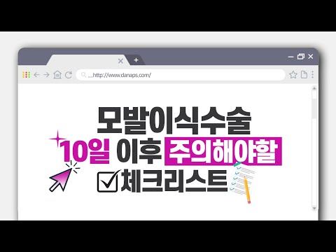 ????알려드립니다! #모발이식수술 10일 이후에 주의해야할 체크리스트✍ㅣ다나성형외과ㅣDANA