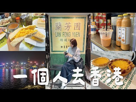 🇭🇰 一個人去香港！三天兩夜微深度之旅，爆愛港式絲襪奶茶😍、必逛M+博物館、看不膩的世界級百萬夜景✨、燒鵝牛腩煲仔飯都好好味啊🤤