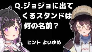 ジョジョに出てくるスタンドは何の名前？【にじさんじ切り抜き/夜牛詩乃/戌亥とこ】