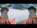 Shakti De Ma Status