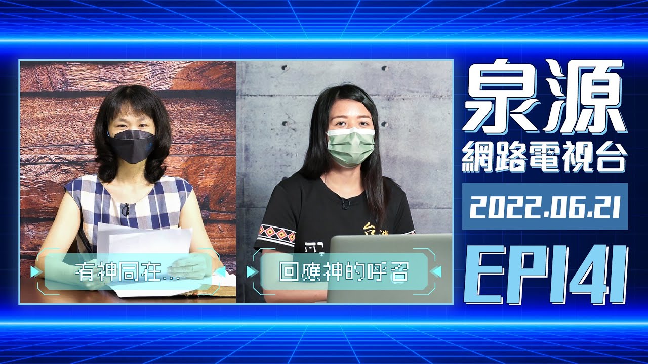 布農部落：回應神的呼召