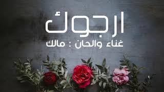 كلمات اغنية ارجوك مالك الهريسي