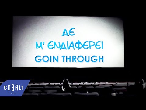Goin' Through feat. TNS - Δε μ' ενδιαφέρει | De m' endiaferei - Official Lyric Video