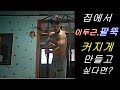 [일반인] 집에서 이두근이랑 팔 두께 늘릴라면 어떤 운동 해야할까요? 이두운동 루틴 4가지