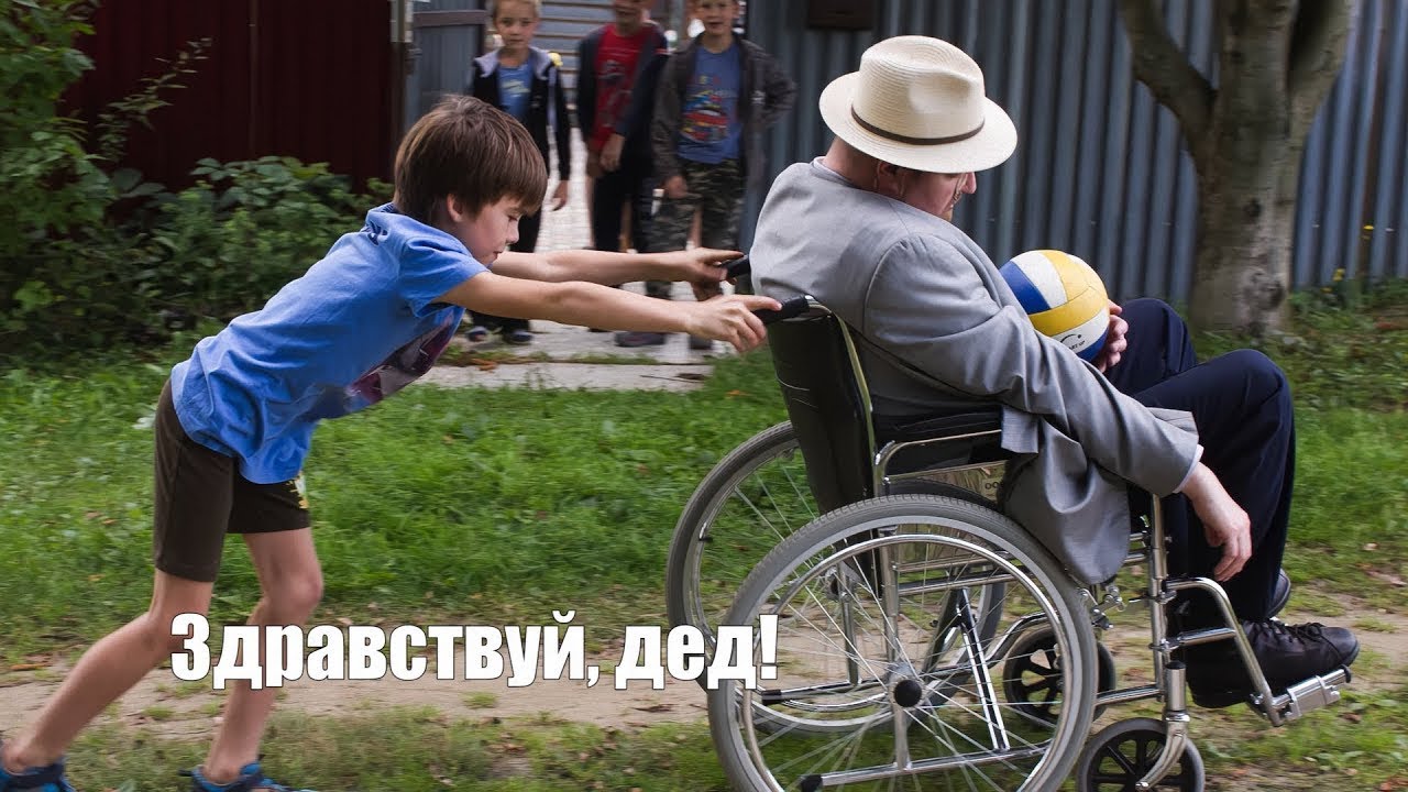 Здравствуй, дед!