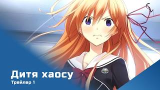 Дитя хаосу / Chaos;Child (Trailer UKR) [Gwean and Maslinka]