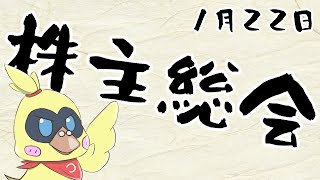 【株主総会】落ち着いてきたよ【雑談】