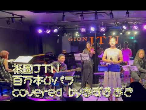 祇園JTN百万本のバラ（加藤登紀子）covered byあずまあき