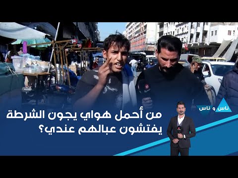 فيديو | من أحمل هواي يجون الشرطة يفتشون عبالهم عندي؟