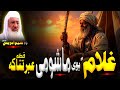 Pashto Islamic Bayan Molana Sheikh Idrees Sahib Bayan یو غلام او یو ماشومی ڈیرہ 