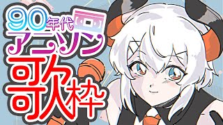 【#土レヴィ歌枠】続、90年代アニソン歌枠するゾウ🐘【にじさんじ/レヴィ・エリファ】