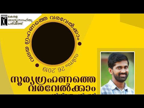 സൂര്യഗ്രഹണത്തെ വരവേൽക്കാം : Dr. Vaisakhan Thampi