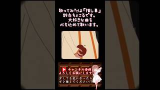 【推し事系 #歌い手 が】#ヘビリンゴ /#すりぃ #ねね  【#歌ってみた 】 #cover #ボカロ歌ってみた #shorts #short