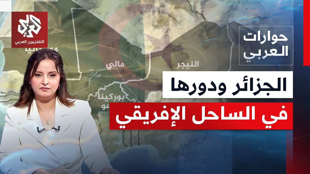 ما دلالات تجاوز الجزائر الأزمة مع النيجر ومالي، وكيف تنظر إلى النزاعات بالجو