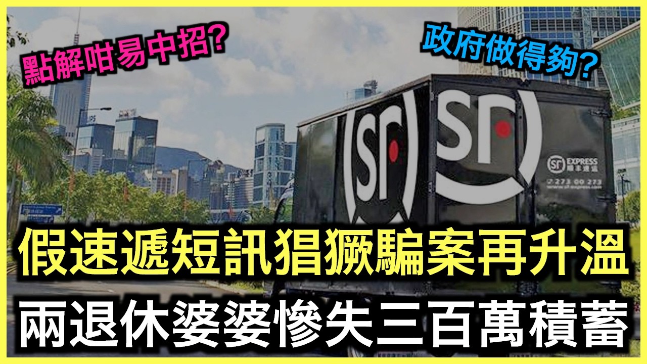 一片睇哂｜假速遞短訊猖獗！詐騙案手法曝光！長者成提款機！你有無收過！？｜土炮新聞台