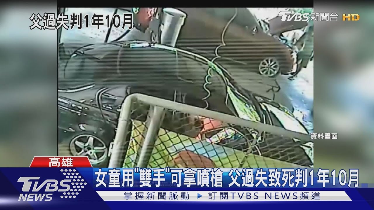 3歲女童噴槍致死　親生父被判1年10月徒刑