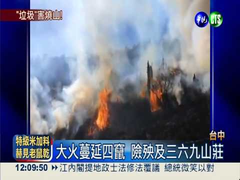 疑山友燒垃圾釀禍 火燒雪山森林