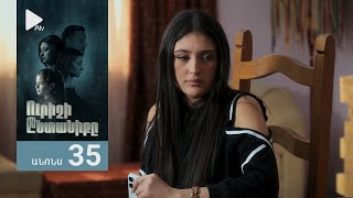 Ուրիշի Ընտանիքը, Սերիա 35, Անոնս / Urishi Yntaniqy