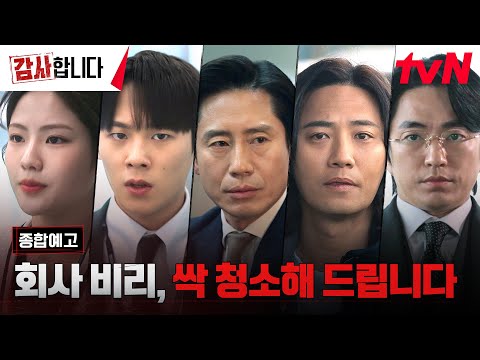 [종합예고 FULL] "그 모가지 잘라버릴 거야" 오피스 빌런 잡는 신하균X이정하X조아람의 강렬한 '감사'! (ft. 빌런 진구) #감사합니다 EP.0 예고편