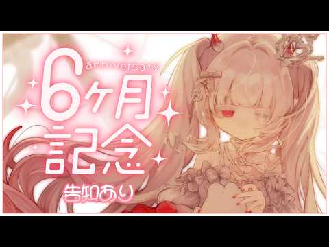 𝜗𝜚.· 半年記念┊︎報告･告知あり！もうハフアニってがちですか？┊︎#新人VTuber #枯亞みぁ