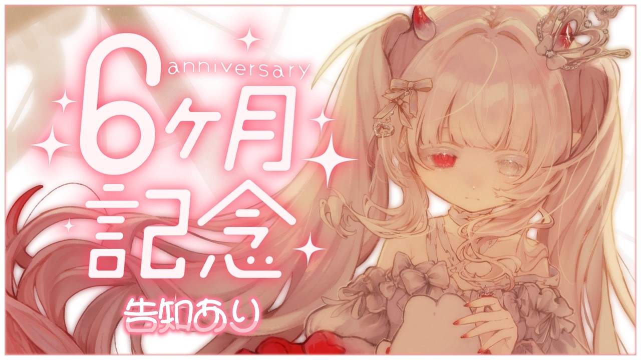 𝜗𝜚.· 半年記念┊︎報告･告知あり！もうハフアニってがちですか？┊︎#新人VTuber #枯亞みぁ