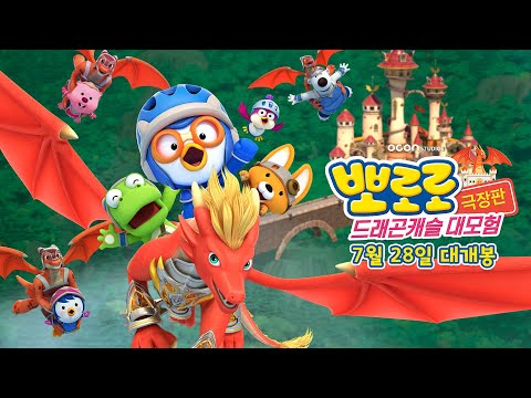 [뽀로로 극장판 드래곤캐슬 대모험] 메인 예고편 15초 | 7월 28일 대개봉
