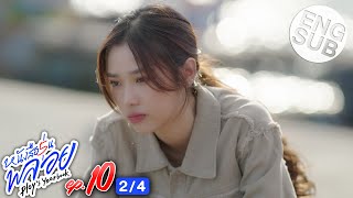 [Eng Sub] หนังสือรุ่นพลอย | EP.10 [2/4]