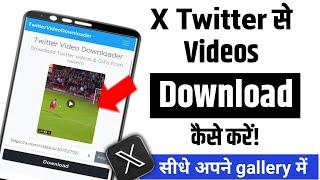 X Twitter Se Video kaise Download kare|Twitter Se Video kaise Download karen|Twitter Video Download 