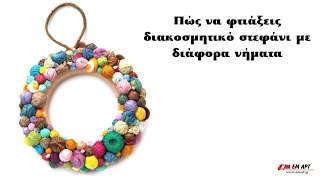 Πώς να φτιάξεις διακοσμητικό στεφάνι με διάφορα νήματα 